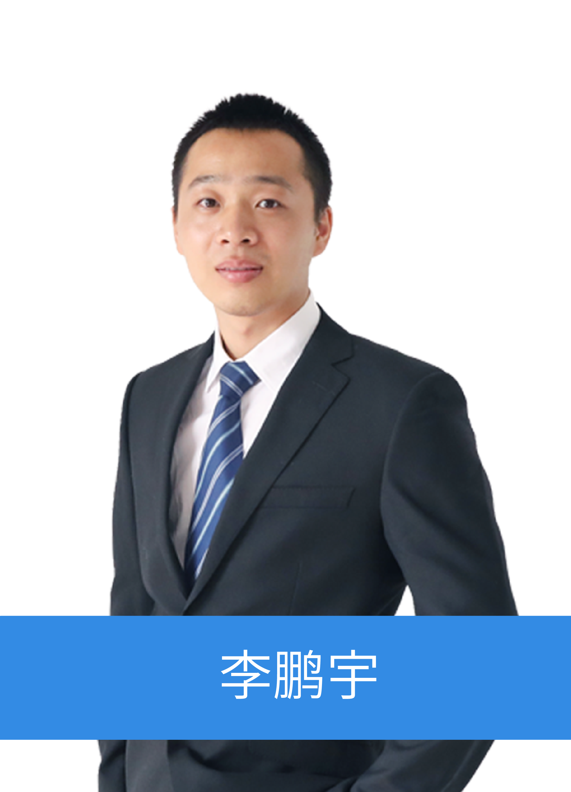 軟件開發(fā)師資-王志成